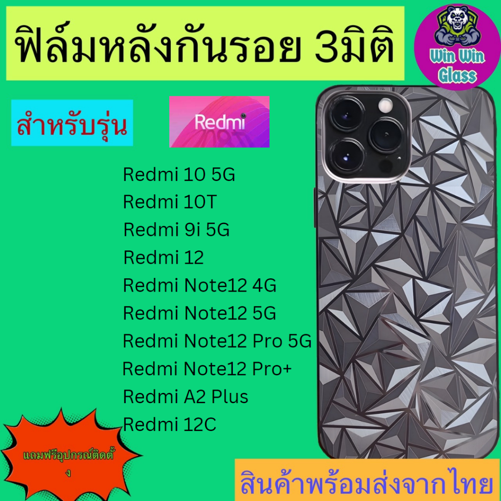 ฟิล์มกันรอยหลัง 3มิติ เแบบสั่งตัด Redmi รุ่น Note 12 pro plus, 12 pro 5G, 12 5G, 12c, 12, 10 5G, 10T, A2 plus, 13c, A1
