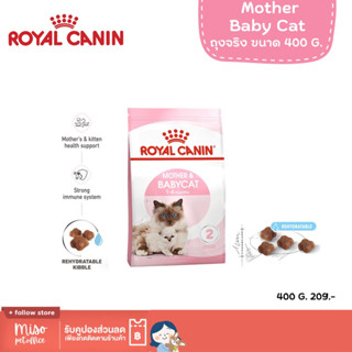 Royal Canin Baby Cat ขนาด 400 กรัม ถุงจริงของบริษัท