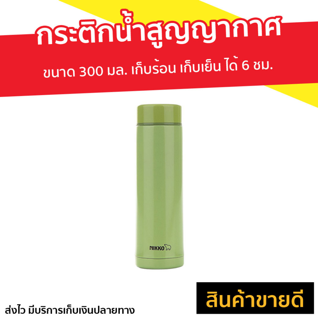 กระติกน้ำสูญญากาศ Nikko ขนาด 300 มล. เก็บร้อน เก็บเย็น ได้ 6 ชม. รุ่น MMLB030 - กระบอกน้ำสูญญากาศ