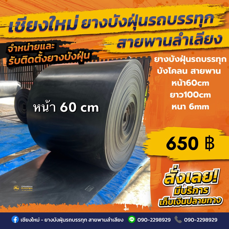 ยางบังฝุ่นรถบรรทุก/บังโคลน/สายพานลำเลียง(หน้า60cm/ยาว100-300cm/หนา6mm)เลือกความยาวได้