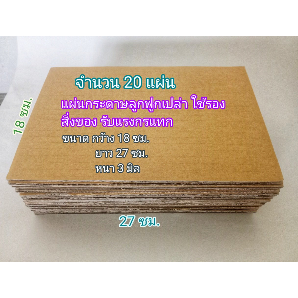แผ่นกระดาษลูกฟูกเปล่า 20 แผ่น กว้าง 18 cm ยาว 27 cm หนา 3 มิลลิเมตร แข็งแรงไม่หักง่าย ใช้รองสิ่งของเพื่อรับแรงกระเเทก