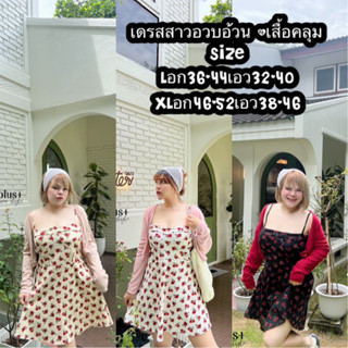 ชุดเดรสสาวอวบอ้วน พร้อมเสื้อคลุมจัดโปร3วัน