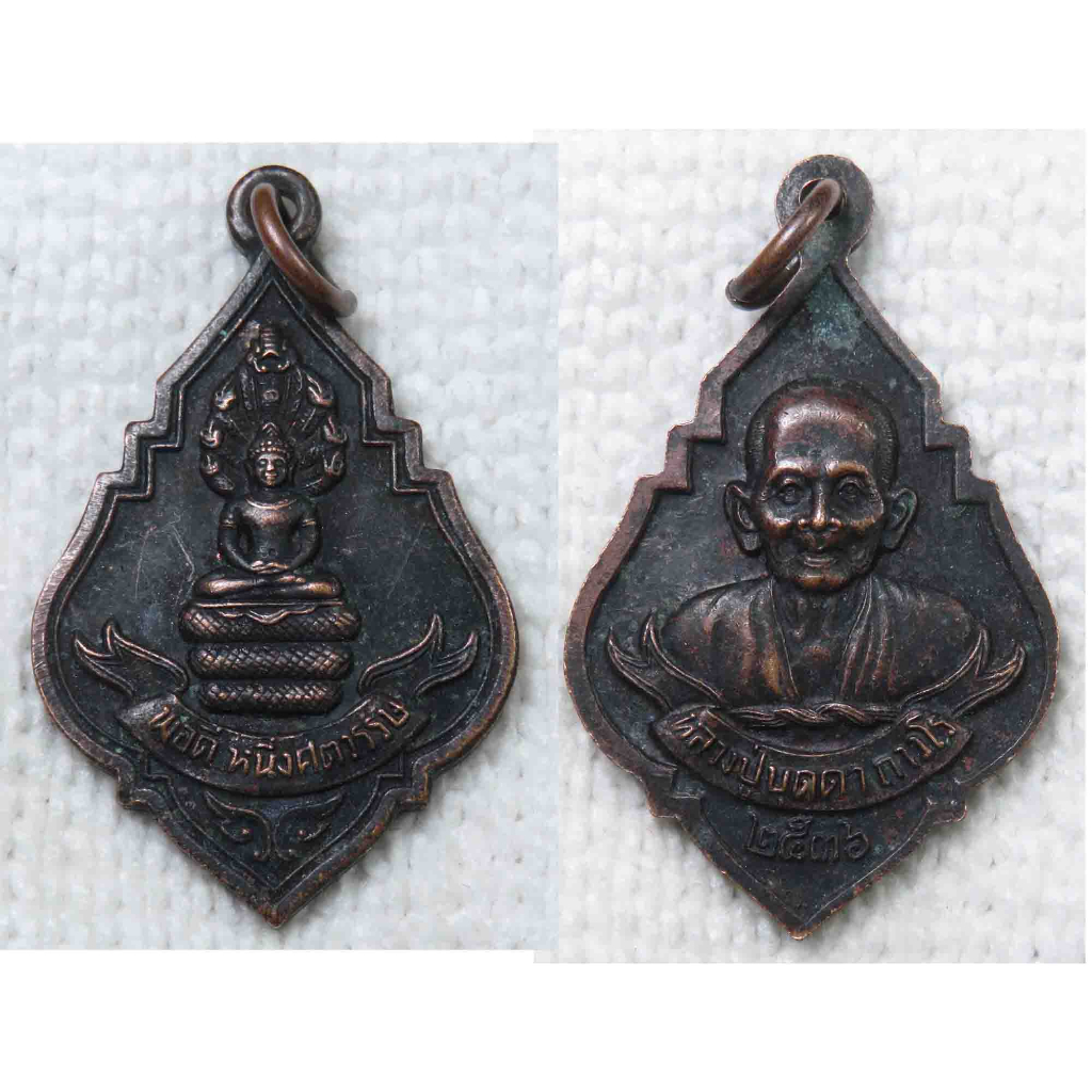 เหรียญ พระนาคปรก - หลวงปู่บุดดา 100 ปี วัดกลางชูศรีเจริญสุข สิงห์บุรี ปี2536