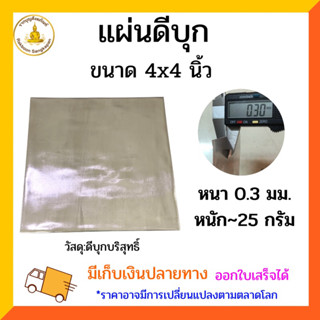 แผ่นดีบุกบริสุทธิ์ หนา 0.3 มิล เลือกขนาด