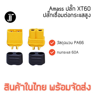 Amass XT60H Connector เชื่อมต่อกระแสสูง ตัวผู้ ตัวเมีย