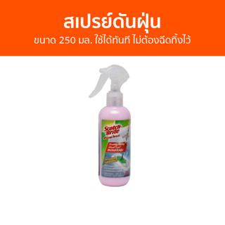 สเปรย์ดันฝุ่น 3M Scotch-Brite ขนาด 250 มล. ใช้ได้ทันที ไม่ต้องฉีดทิ้งไว้ Duster Spray - น้ำยาดันฝุ่น นำ้ยาดันฝุ่น