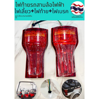 ไฟท้ายLED-ไฟเลี้ยว-ไฟเบรครถ3ล้อไฟฟ้าขนาดใหญ่