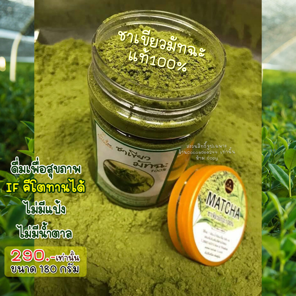 ผงชาเขียว มัทฉะแท้100% ออแกนิค Pure Matcha Green Tea Organic ชาเขียวมัทฉะ คีโต IFทานได้/ขนาด 180กรัม
