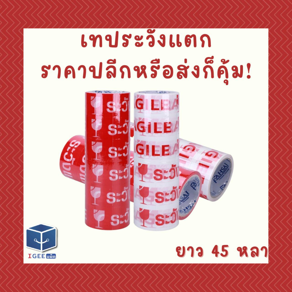 เทประวังแตกสีแดง เทประวังแตกสีขาว ขนาด 2 นิ้ว ความยาว 100 หลา เรทส่งตั้งแต่ชิ้นแรก