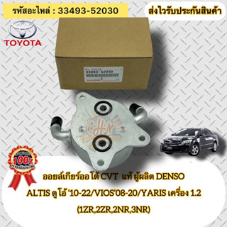 ออยล์เกียร์ออโต้ CVT แท้  (33493-52030) ALTIS ดูโอ้ ปี2010-2022/ VIOS/ YARIS ‘08-20 1.2 (1ZR,2ZR,2NR,3NR)  ผู้ผลิตDENSO