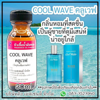 หัวเชื้อน้ำหอม 100% กลิ่น คูลเวฟ COOL WAVE 30ml.