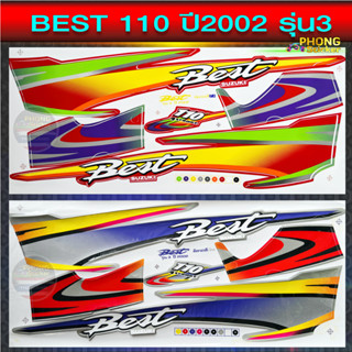 สติกเกอร์ เบส110 ปี2002 รุ่น3 สติกเกอร์มอไซค์ Suzuki Best 110 ปี2002 รุ่น3 (สีสวย สีสด สีไม่เพี้ยน)