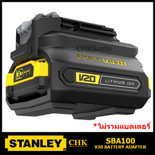 STANLEY ตัวแปลงแบตเตอรี่ Stanley V20 (สำหรับเครื่องมือ 18V รุ่นเก่าใช้แบตรุ่นใหม่) รุ่น SBA100-B1 SBA100