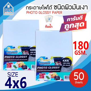 กระดาษโฟโต้ สำหรับเครื่องปริ้นอิงค์เจ็ท ขนาด 4x6 นิ้ว หนา 180g บรรจุ 50 แผ่น เนื้อกระดาษขาว ผิวมันวาว ปริ้นรูป โปสการ์ด