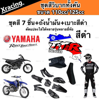 ชุดสีวิบาก TTR รุ่น 110-125 สีดำล้วน ชุดสีวิบาก ยามาฮ่า ทีทีทอาร์  สำหรับแปลงรถวิบาก หลายรุ่น ชุดวิบากทั้งคัน