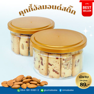 คุกกี้อัลมอนด์สติ๊ก ALMOND STICKS ขนม อัลมอนด์ เบเกอรี่ คุกกี้ คุ้กกี้ cookie