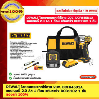 DEWALT ไขควงกระแทกไร้สาย 20V. DCF845D1A แบตเตอรี่ 2.0 Ah 1 ก้อน แท่นชาร์จ DCB1102 1 อัน ของแท้ 100%