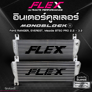 อินเตอร์ คูลเลอร์ FLEX MONOBLOCK ตรงรุ่น Ford RANGER, EVEREST, Mazda BT50 PRO 2.2 3.2 (เฉพาะอินเตอร์)