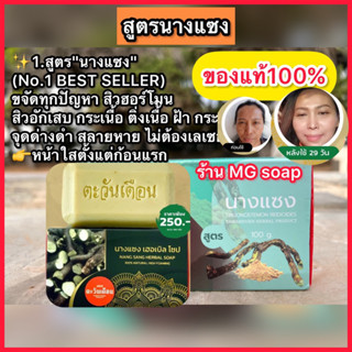 สบู่ตะวันเดือน นางแซง (No.1 BEST SELLER )