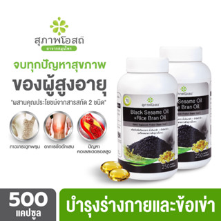 สุภาพโอสถ น้ำมันงานดำรำข้าว  BSRB จำนวน 250 x 2  รวม 500 Cap