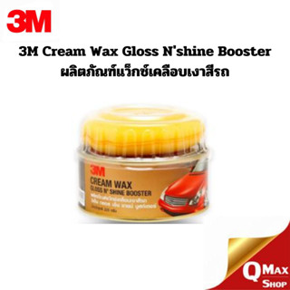 3M Car Cream Wax ผลิตภัณฑ์แว๊กซ์เคลือบเงาสีรถ ขนาด 220 กรัม