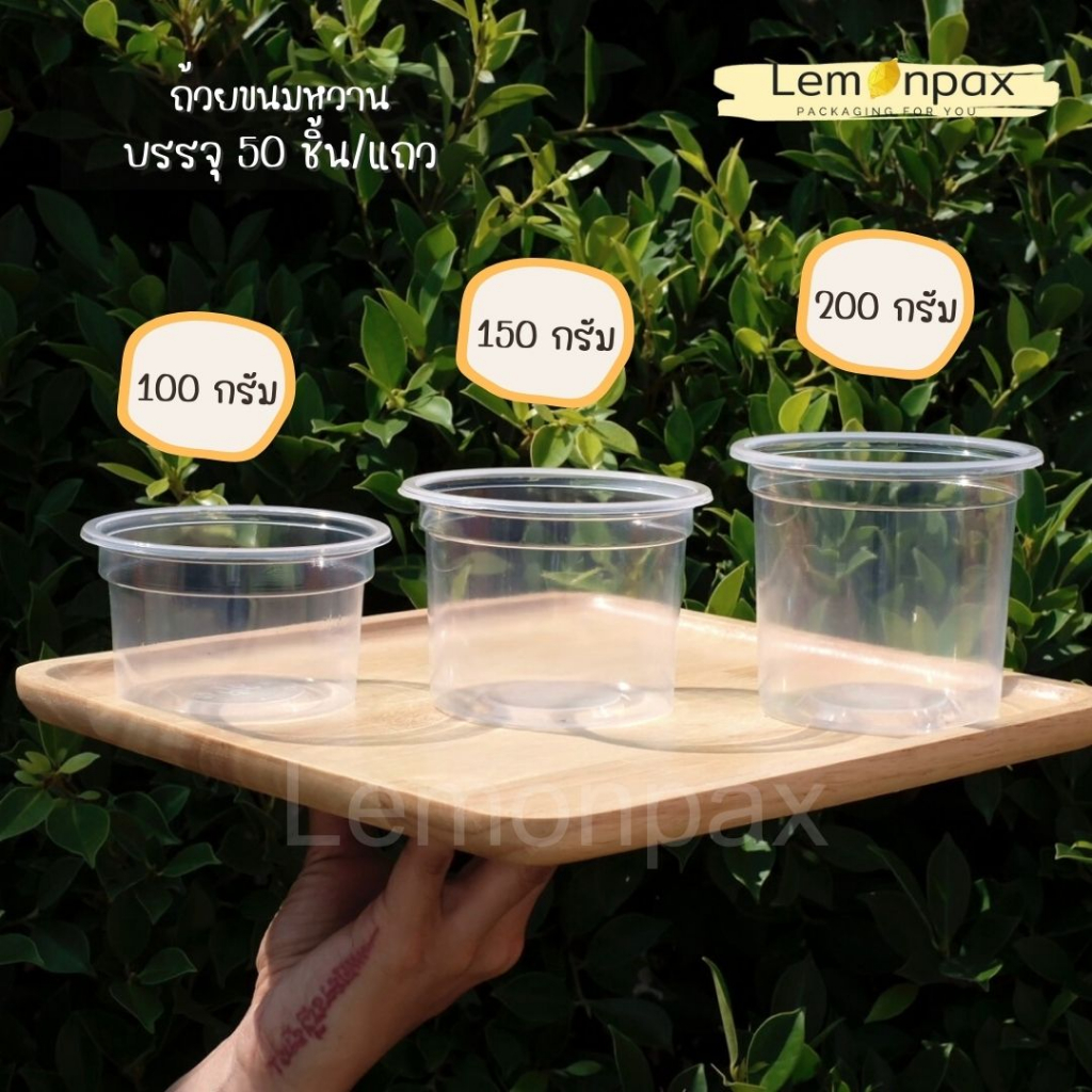 [ขายยกลัง]ถ้วย 100g. 150g. และ 200g. ปาก95 ทนความร้อน ใส่อาหาร ใส่ขนมเบเกอรี่ 1,000 ใบ/ลัง (ถ้วย+ฝา 500 ชุด)