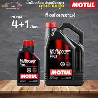 สินค้าแท้ 100% / น้ำมันกึ่งสังเคราะห์ motul มัลติพาวเวอร์พลัส 5W-30 Motul multipower Plus 5W-30  ( เลือก 4+1L 4L 1L )