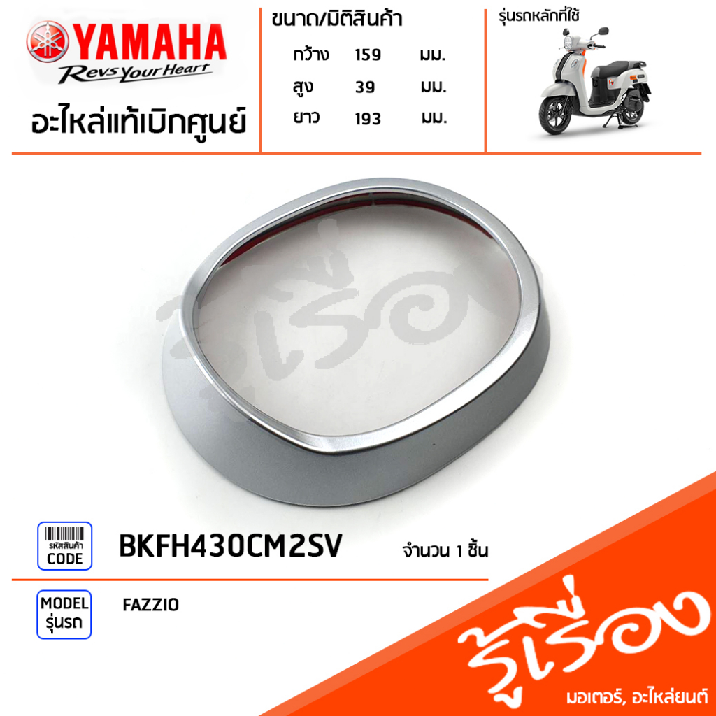 BKFH430CM2SV ฝาครอบไฟหน้าแต่ง สีเงิน แท้เบิกศูนย์ YAMAHA FAZZIO