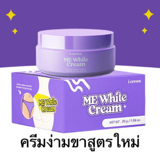 เท 1แถม 1‼️[ของแท้] I Crown Me White Cream สูตรใหม่ ครีมทาง่ามขาแอนนา ขาหนีบ รักแร้ ข้อศอก ลดรอยดำ