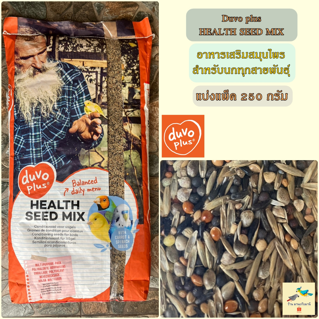 อาหารเสริมสมุนไพรสำหรับนกทุกสายพันธุ์ Duvo Health Seed Mix (แบ่งแพ็ค 250 กรัม )