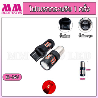 ไฟเบรกกระพริบ 1 ครั้ง  12-24V. (ราคา1คู่2ชิ้น)