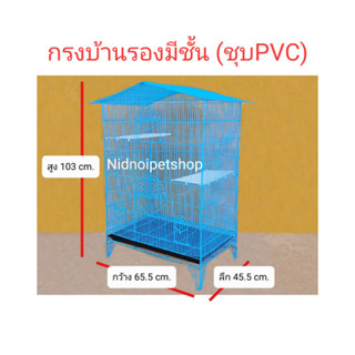 กรงทรงบ้านขนาดใหญ่ (บ้านรอง+มีชั้น) &gt;&gt;ชุบพลาสติก&lt;&lt;กรงนก กรงชูก้า กระรอก กระแต หนูแฮมเตอร์ กันงู กันหนูด้วยนะ ราคาโรงงานค