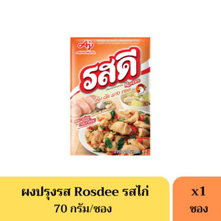 รสดีไก่ Rosdee 70 กรัม(13บาท)