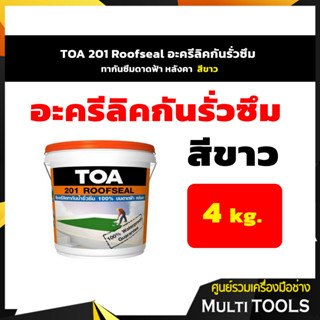 TOA 201 Roofseal อะครีลิคกันรั่วซึม ทากันซึมดาดฟ้า หลังคา ขนาด 4 กก. สีขาว