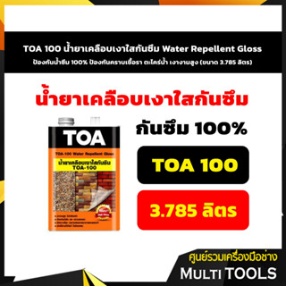 TOA 100 น้ำยาเคลือบเงาใสกันซึม Water Repellent Gloss ป้องกันน้ำซึม 100% ป้องกันคราบเชื้อรา เงางามสูง ขนาด 3.785 ลิตร