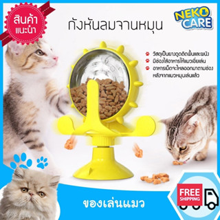 neko care ที่ให้อาหารแบบของเล่นแมว  กังหันลมพร้อมกล่องใส่อาหารเม็ด ที่ให้อาหารแมว แบบของเล่น2 in 1 มีให้เลือก3สี