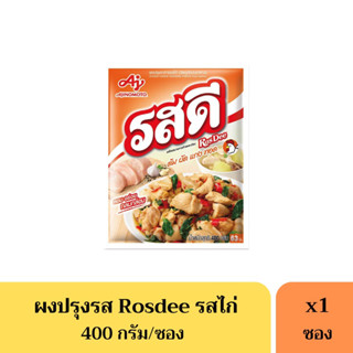 รสดีไก่ Rosdee 400 กรัม(63บาท)