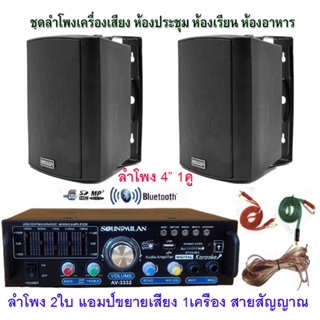 เครื่องเสียง ชุดลำโพงเครื่องเสียง ลำโพงแขวน ห้องอาหาร ห้องคาราโอเกะ ประชาสัมพันธ์ ห้องประชุม ห้องเรียน รุ่น 3332+ZIN-4