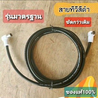 สายอากาศทีวี สายอากาศทีวีคอนโด ยาว 1.5 -30เมตร  สายอากาศทีวีดิจิตอล สายเชื่อมสัญญาณทีวี