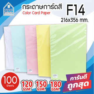 กระดาษ การ์ดสี ขนาด F14 หนา 120-180 แกรม ( 216 x 356 มม.) พื้นผิวเรียบ บรรจุ 100 แผ่น