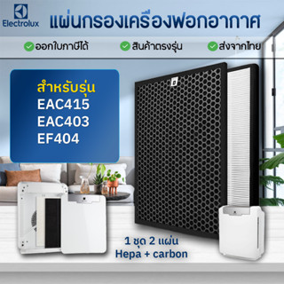 Electrolux แผ่นกรองอากาศ EAC415 (2 แผ่น Hepa + Carbon) สำหรับเครื่องฟอกอากาศ EAC415 EAC403 EF404