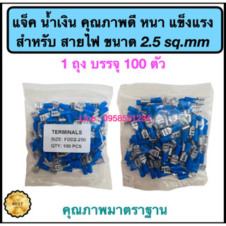 แจคสีน้ำเงิน แบบหนา สำหรับสายไฟ ขนาด 2.5 (1 ถุง มี 100 ตัว )