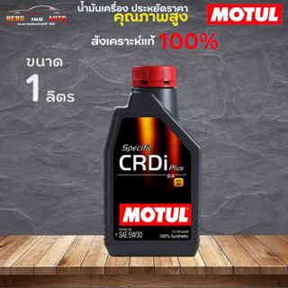 สินค้าแท้ 100% / น้ำมันสังเคราะห์แท้ 100% MOTUL Specific CRDi Plus SAE 5W-30 โมตุล ดีเซล 5W-30 1ลิตร