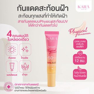 กันแดดลบฝ้า คุมมัน สะท้อนUV SPF50+ PA+++ กันน้ำกันเหงื่อ ไร้สารเคมี กันแดดคาร่า KARA SKIN