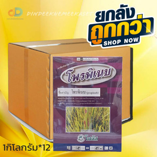 (ยกลัง12)โพรพิเนบ (Propineb) ป้องกันกำจัดโรคพืชได้อย่างกว้างขวาง ขนาด 1กิโลกรัม โรคใบจุดสีน้ำตาล โรคใบไหม้ โรคแอนแทรคโนส