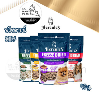 Hercules Freeze Dried Dog ขนมสุนัข เฮอร์คิวลีส ฟรีซดาย ชิ้นเนื้อเต็มๆ คำ คุณค่าทางอาหารสูง ขนาด 40 กรัม