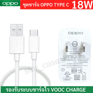 [OPPO] 18W ชุดหัวเเละสายชาร์จ VOOC OPPO A15 A16 A17 A74 A75 Reno4Z/A54/A92/A93(2020) USB TYPE C  ชาร์จไว ของแท้ 100%