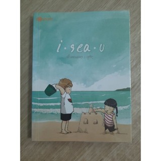  I Sea U (ฉบับการ์ตูน) :  เรื่องและภาพโดย มุนิน