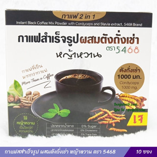 กาแฟสำเร็จรูปผสมตังถั่งเช่า หญ้าหวาน ตรา5468
ใช้หญ้าหวานเป็นวัตถุให้ความหวาน