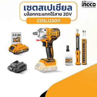 [เซตสุดคุ้ม] INGCO เซตสเปเชียล บล็อกกระแทกไร้สาย20V [COSLI23011]กระแทกไร้สาย